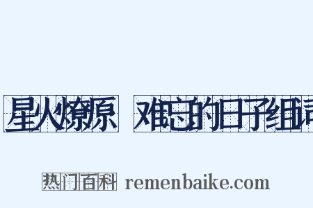 星火燎原·难忘的日子组词是什么意思的图片